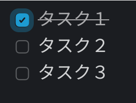 タスクの進行具合が一目で判断できる