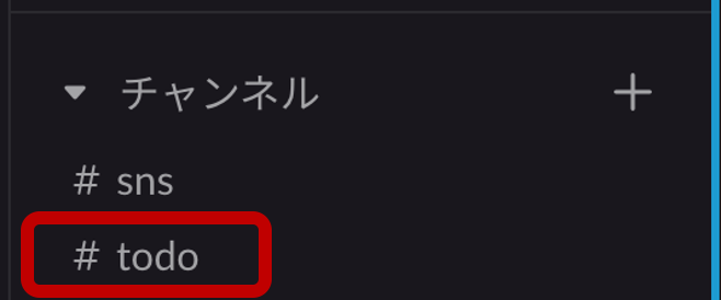 チャンネル名を#todoと設定した