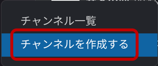 チャンネルを作成する