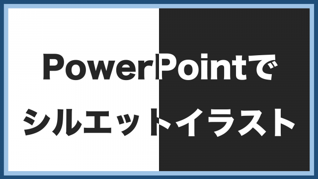 画像で解説 シルエットイラストをpowerpointで分で作る方法 リベラルアーツ研究所