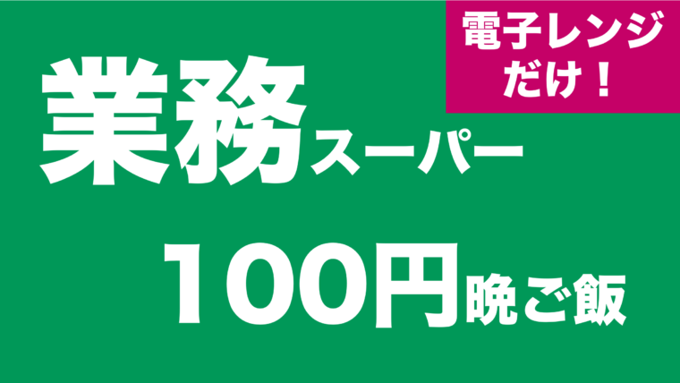 節約 業務スーパーで揃う 電子レンジだけで作る100円晩ご飯 リベラルアーツ研究所