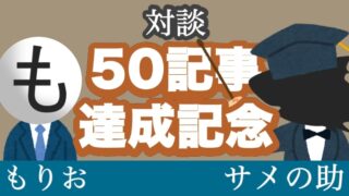 【アクセス数公開】ブログ50記事達成記念対談