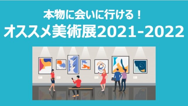 美術展