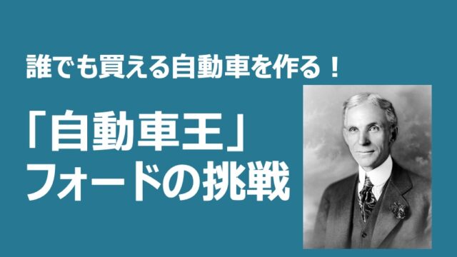 立問人物伝 誰でも買える自動車を 自動車王 フォードの挑戦 リベラルアーツ研究所