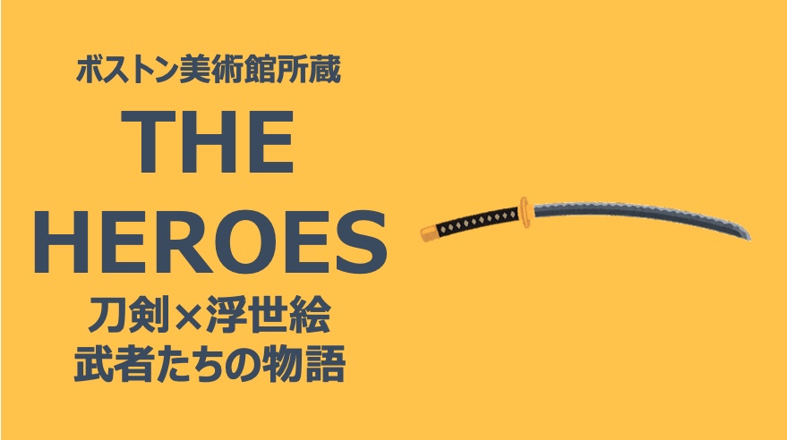ボストン美術館所蔵「THE HEROES 刀剣×浮世絵－武者たちの物語」